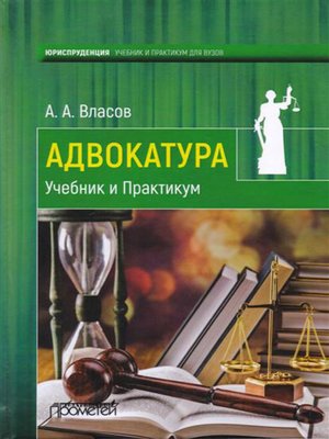 cover image of Адвокатура. Учебник и практикум